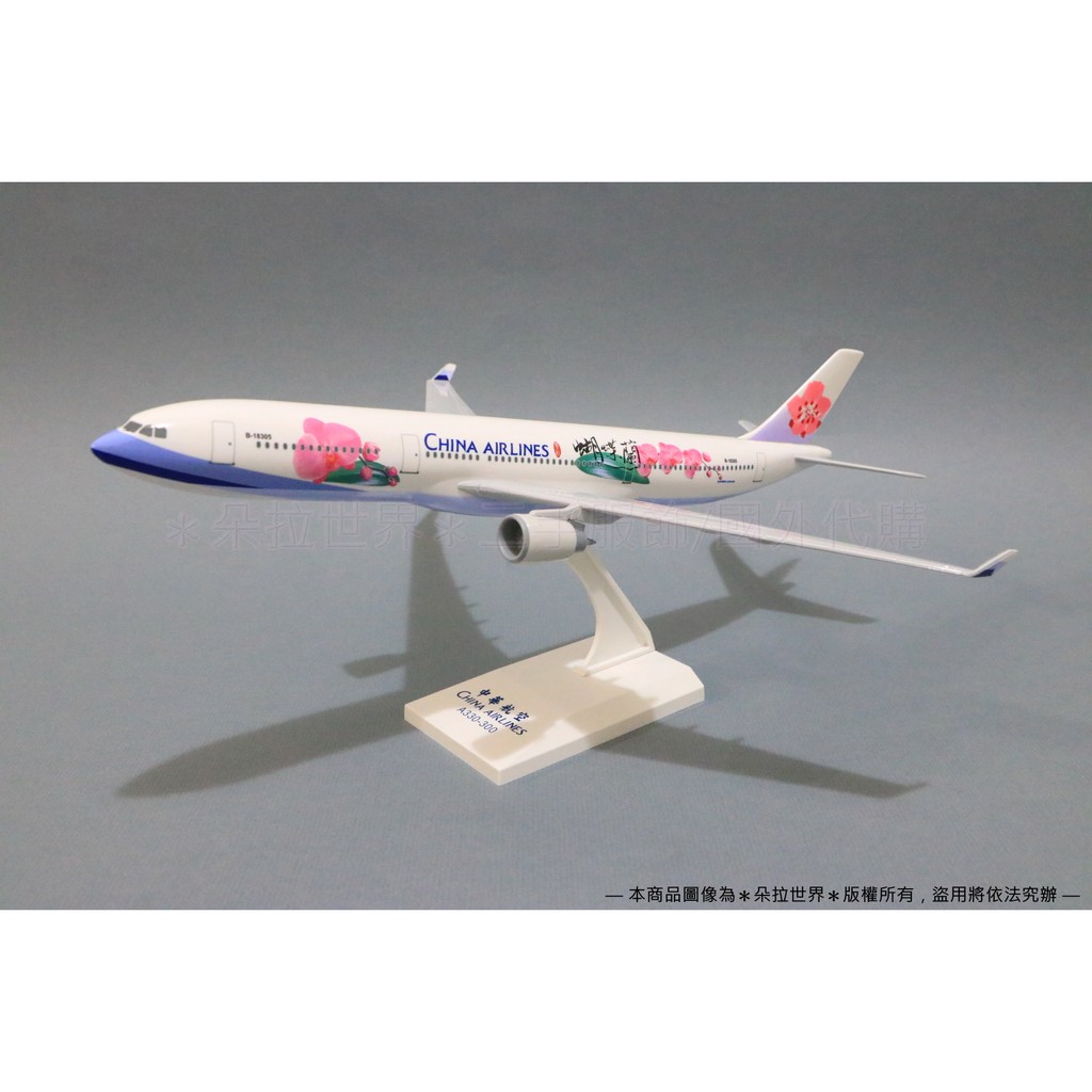 ✈A330-300 蝴蝶蘭彩繪機》飛機模型空中巴士Airbus B-18305 1:200 華航