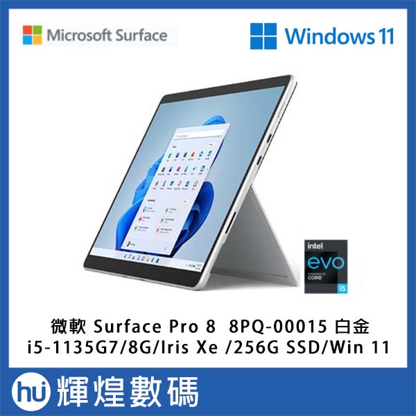 微軟Surface Pro 8 白金平板電腦i5-1135G7/8GB/Iris Xe/256GB SSD