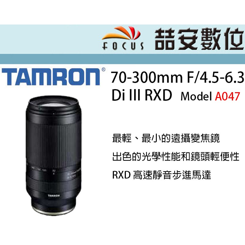 喆安數位》騰龍TAMRON 70-300mm F/4.5-6.3 DiIII RXD A047 NIKON Z