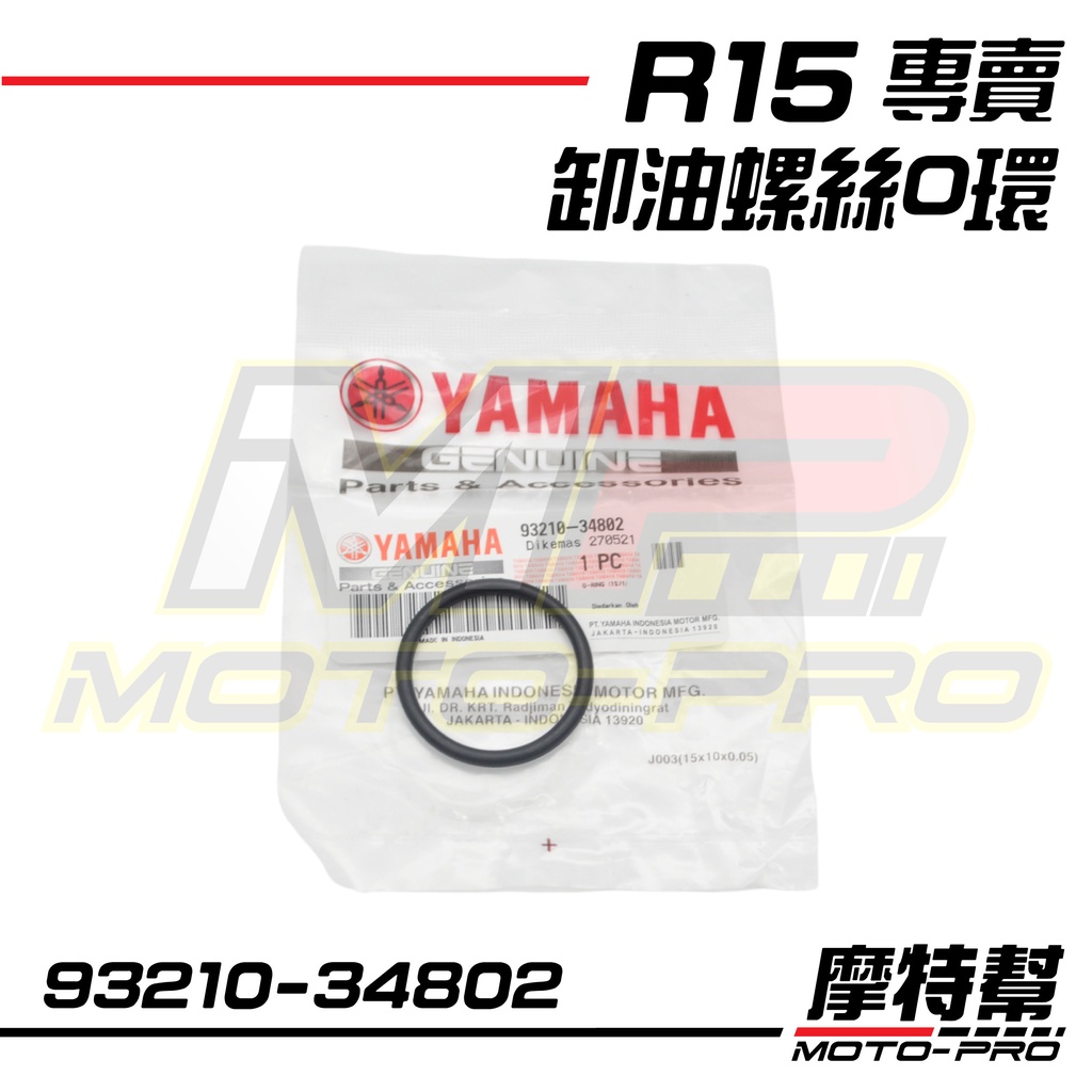 【摩特幫】R15 V2 V3 V4 R15M MT-15 原廠 O-ring 洩油螺絲O環 93210-34802 | 蝦皮購物