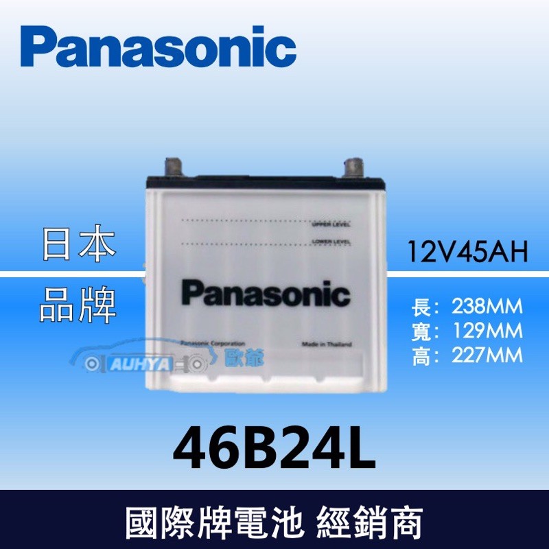【現貨】國際牌Panasonic 汽車電池 46B24L | 蝦皮購物