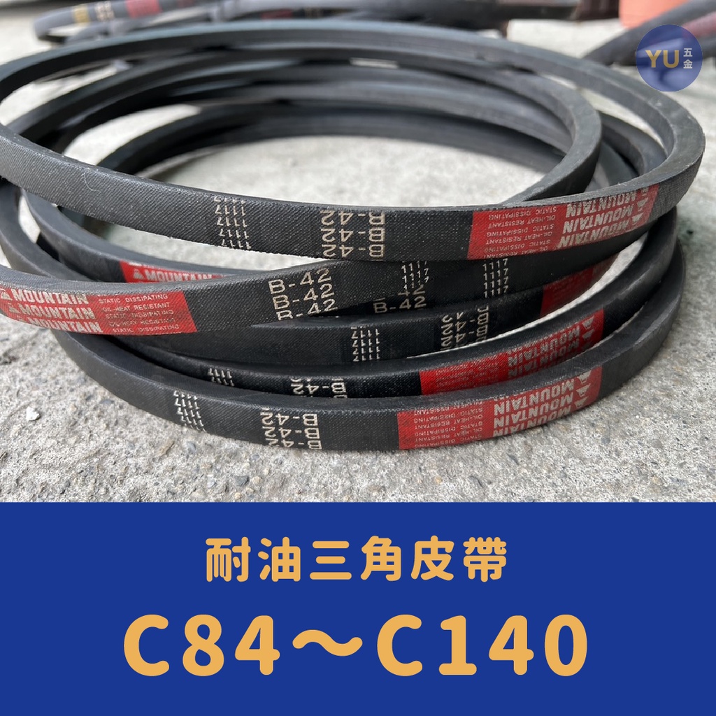 [小宇五金]耐油 三角皮帶 C84～C140 耐熱皮帶 耐油皮帶 工業皮帶 傳動皮帶 皮帶 | 蝦皮購物