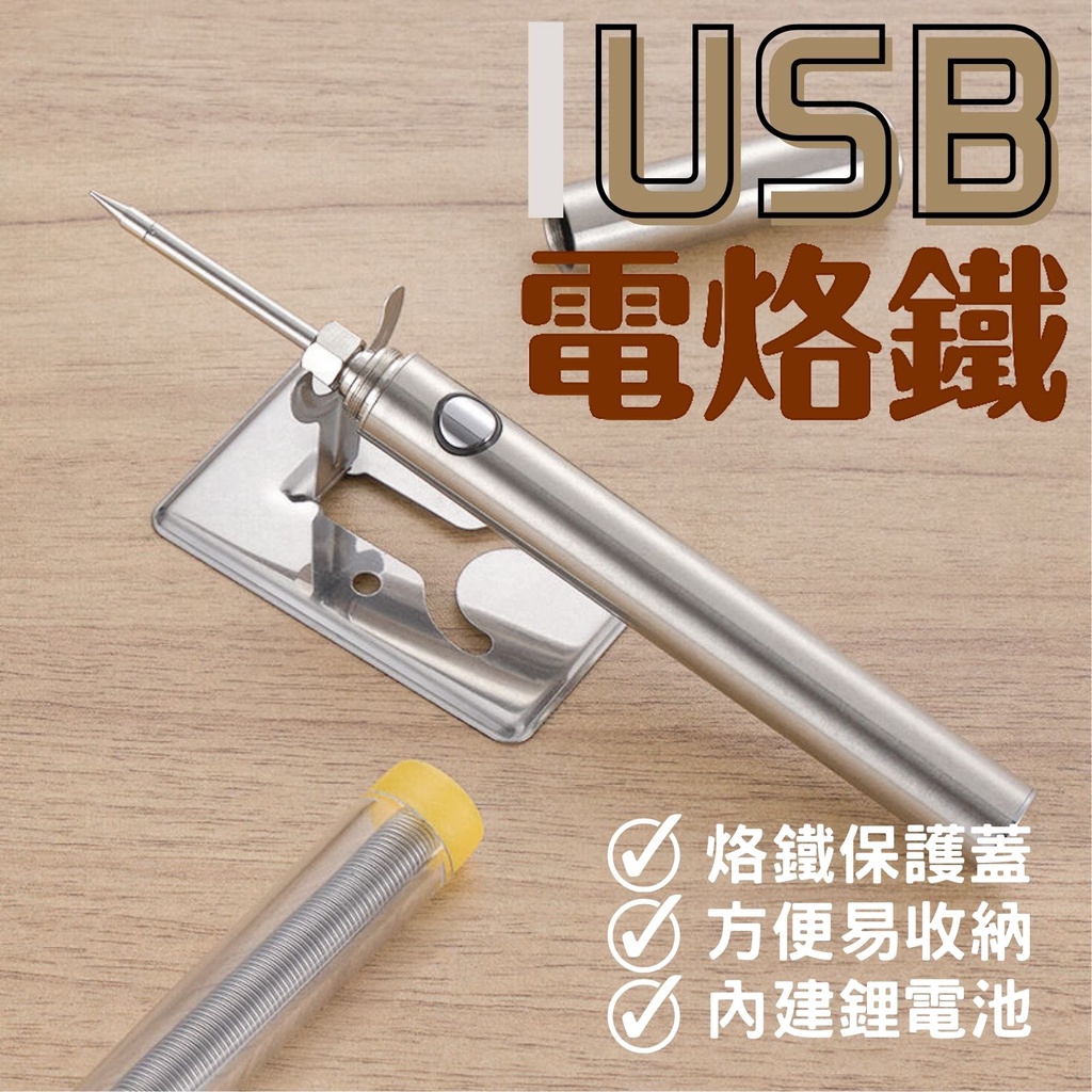 [環島科技] USB電烙鐵 USB充電 無線便攜電烙鐵 便攜式家用烙鐵 15w焊錫槍 電焊筆 | 蝦皮購物