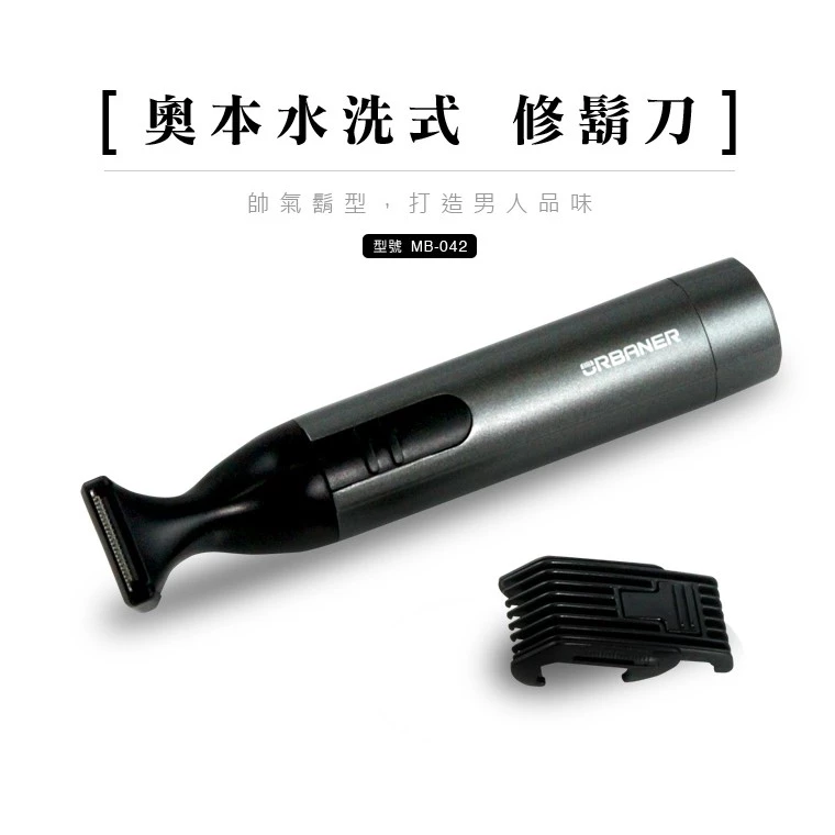 【型男理容美學】台灣製造與日規馬達的完美結合：URBANER 奧本 MB-042B 水洗式電動修鬍刀深度推薦
