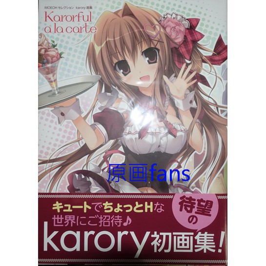 原画fans】日版karory Karorful a la carte 画集枕畫冊| 蝦皮購物