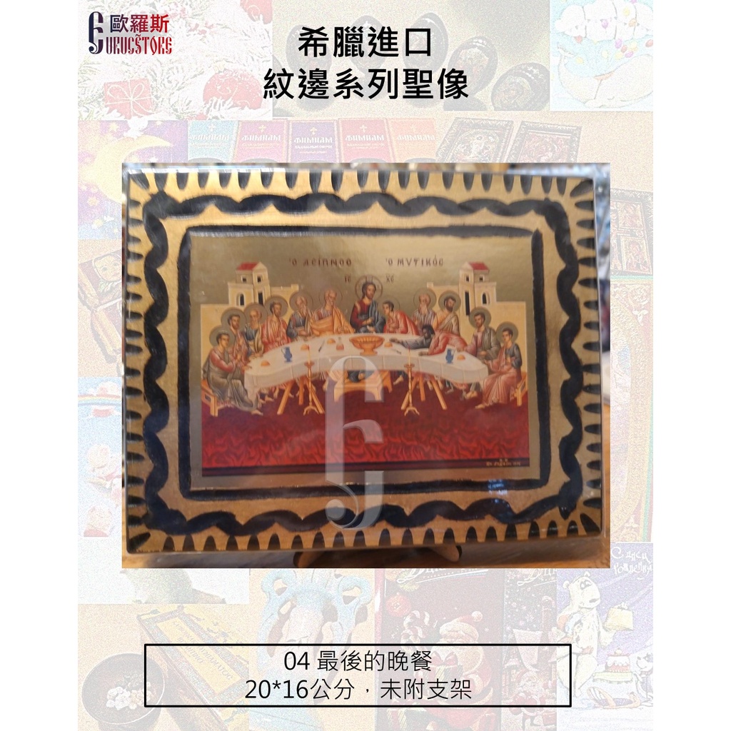 【歐羅斯】希臘進口 紋邊系列聖像 聖三 聖母像 聖母像 基督像 聖人 基督教 東正教 天主教 | 蝦皮購物