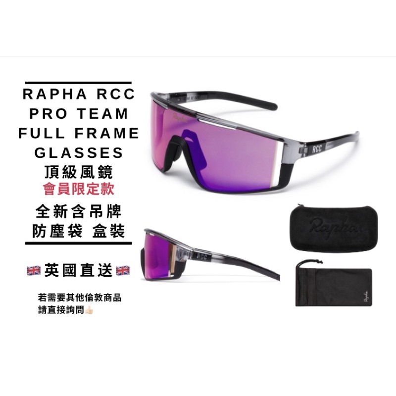 限定Rapha RCC PRO TEAM Full Frame glasses頂級風鏡全新含防塵