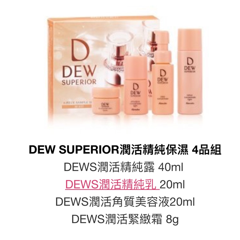 全新佳麗寶dew四品組潤活精純系列化妝水乳液角質液營業霜| 蝦皮購物