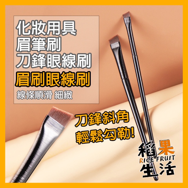 【蝦皮隔日配】眉刷 刀鋒眼線斜角刷 眼線刷 臥蠶刷 眼線筆刷 刷具 眼妝刷 刀鋒 精細斜頭【稻果生活】MU45 | 蝦皮購物