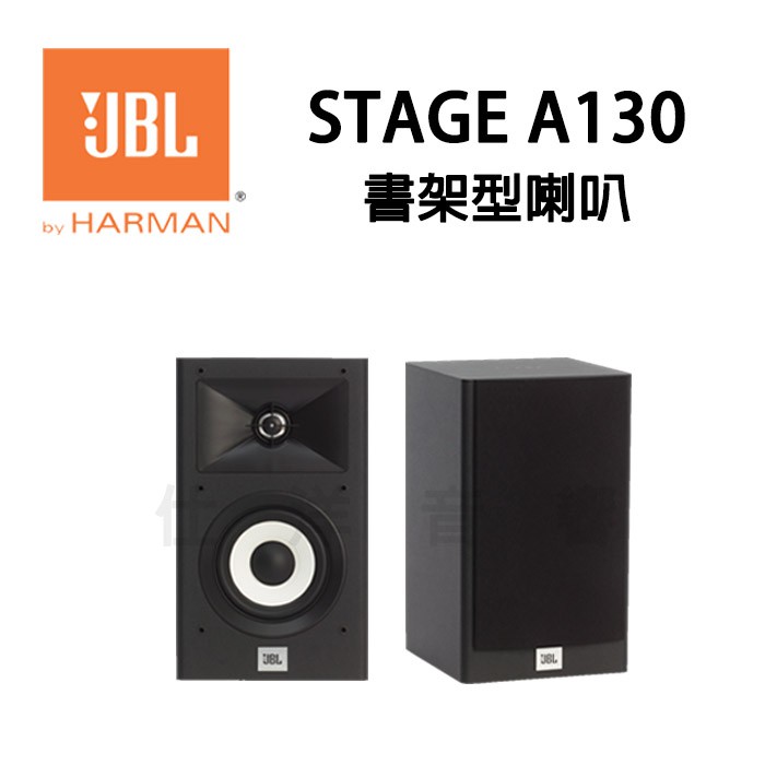 JBL 美國STAGE A130 書架型喇叭號角高音設計音質優異! 公司貨| 蝦皮購物