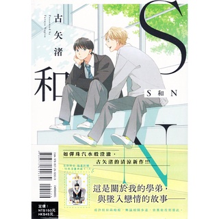 首刷 S和N (全)｜古矢渚｜東立BL漫畫｜9789572692639【諾貝爾網