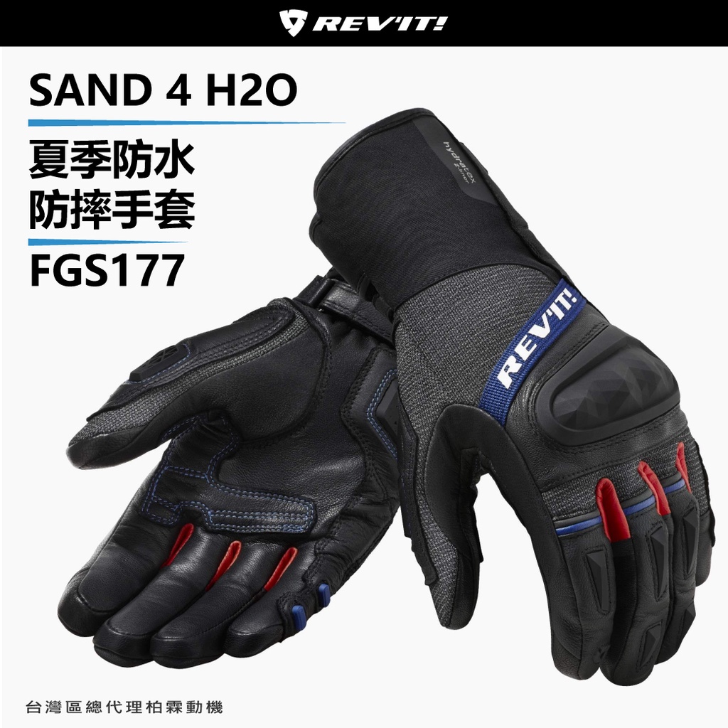 柏霖總代理】荷蘭REVIT FGS177 Sand 4 H2O 夏季防水防摔手套防水長手套