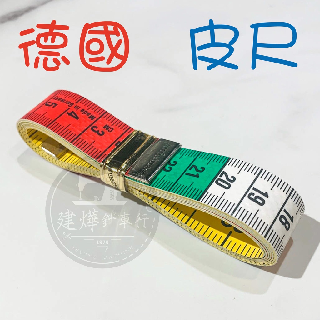 德國 Hoechstmass 59204 皮尺 裁縫尺 軟尺 捲尺 1.5公尺 建燁針車行 縫紉 | 蝦皮購物