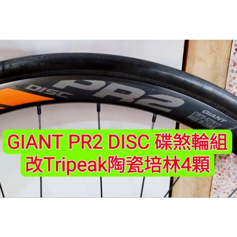 GIANT PR2 DISC 碟煞輪組改Tripeak陶瓷培林,改完速度提升100% 順暢滑順