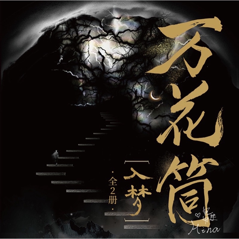 代購｜簡商】萬花筒．入夢（典藏上冊❖ 全二冊）（原名：死亡