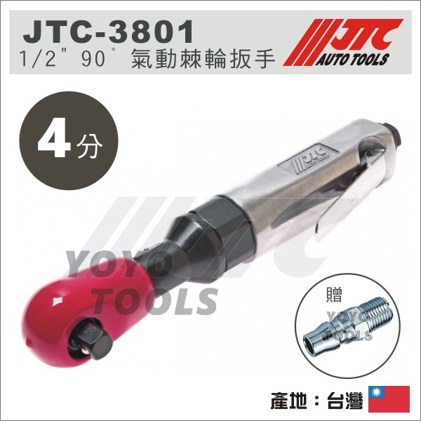 現貨【YOYO汽車工具】JTC 3801 1/2" 90° 氣動棘輪扳手 4分 四分 90度 氣動 板手 扳手 氣動板鉗 | 蝦皮購物