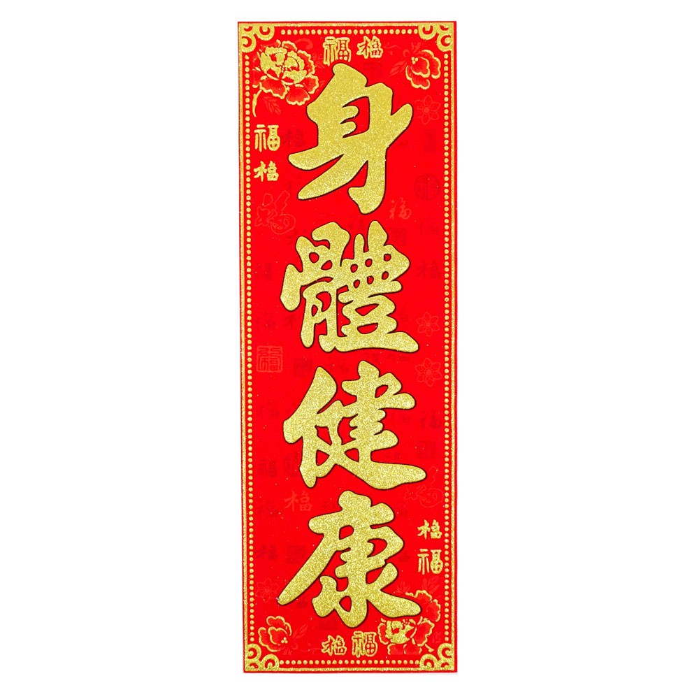 春節揮春春聯裝飾佈置 金蔥四字揮春 直式春聯-15款 | 蝦皮購物