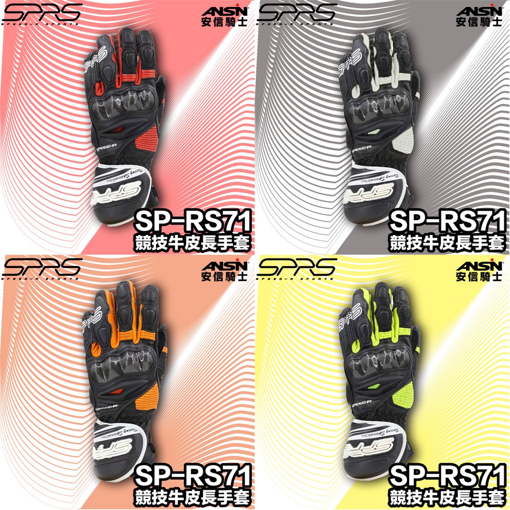 【優惠特價】SPEED-R SPRS SP-RS71 競技牛皮長手套 SPRS71 防摔手套 ONSALE | 蝦皮購物