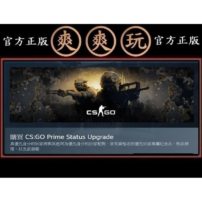 PC版 爽爽玩 STEAM CS:GO Prime Status Upgrade 優先狀態升級 絕對武力 全球攻勢 | 蝦皮購物