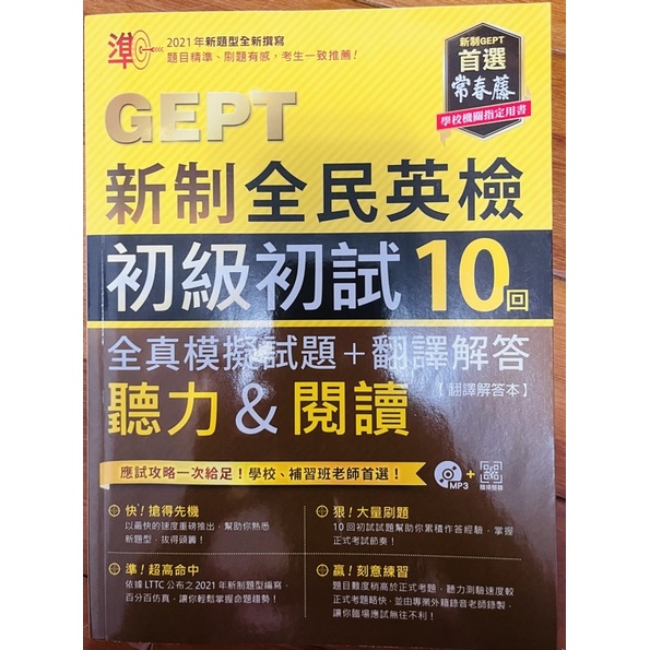 GEPT新制全民英檢初級初試10回 翻譯解答本 | 蝦皮購物