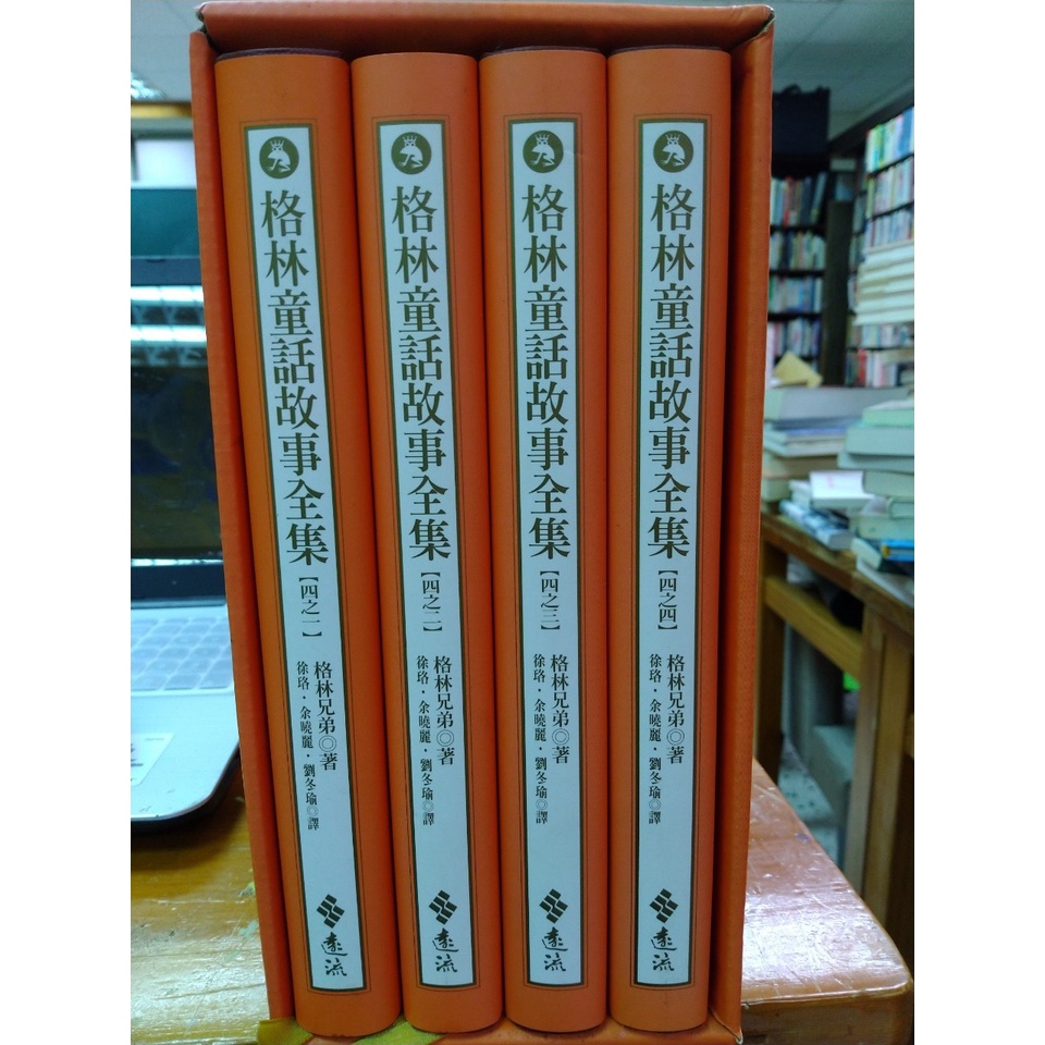 【蘭雨二手書店】格林童話故事全集 格林兄弟著 遠流出版社 格林童話 | 蝦皮購物