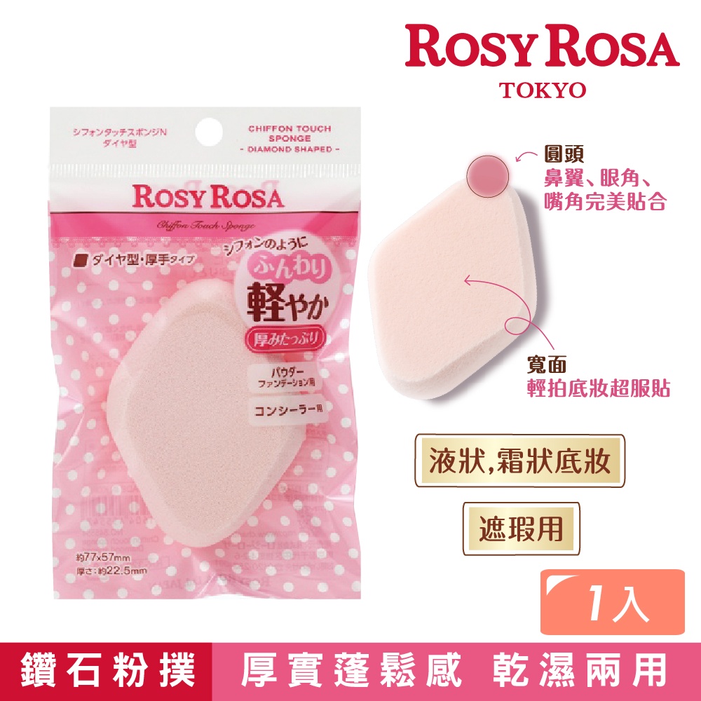 ROSY ROSA 乾濕兩用戚風粉撲厚菱形N 1入粉撲蓬鬆觸感軟Q | 蝦皮購物