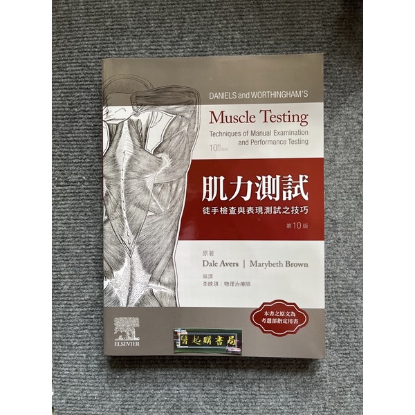 Daniels and Worthingham's 肌力測試:徒手檢查與表現測試之技巧(10版