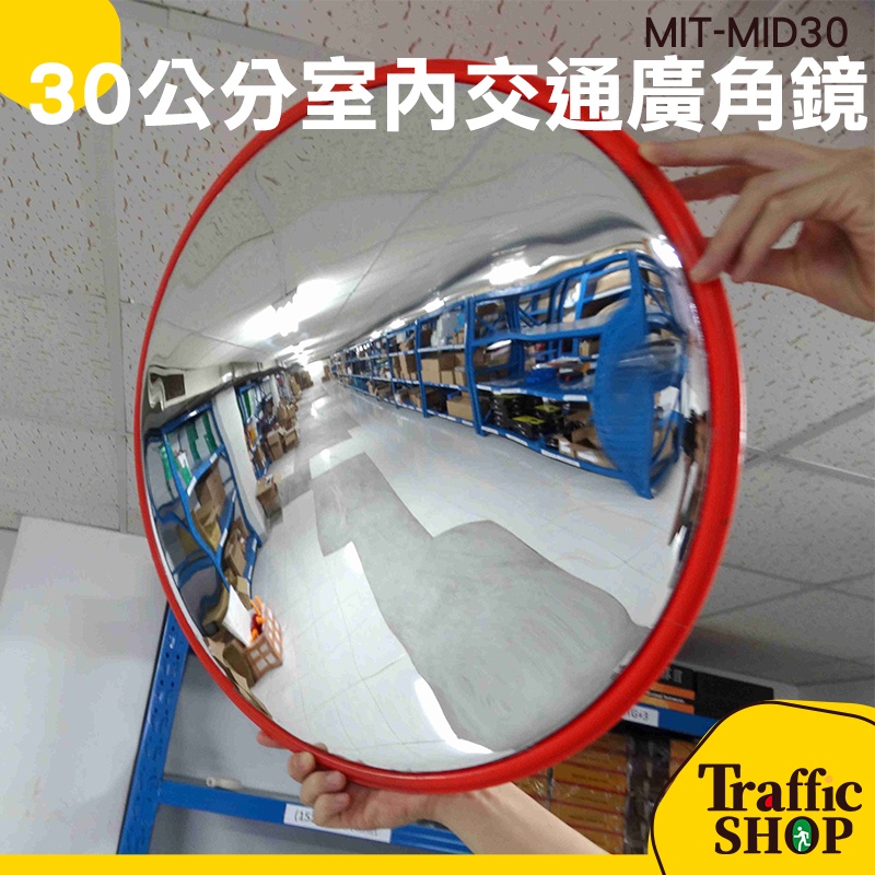 【交通設備】反射鏡 路口轉角鏡 廣角鏡 監視鏡 凸面鏡 地下車庫反光鏡 MID30室內輔助鏡 | 蝦皮購物