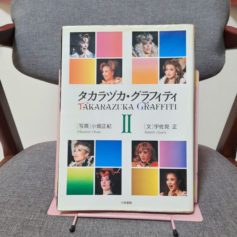 タカラヅカ・グラフィティⅡ - 趣味・スポーツ・実用