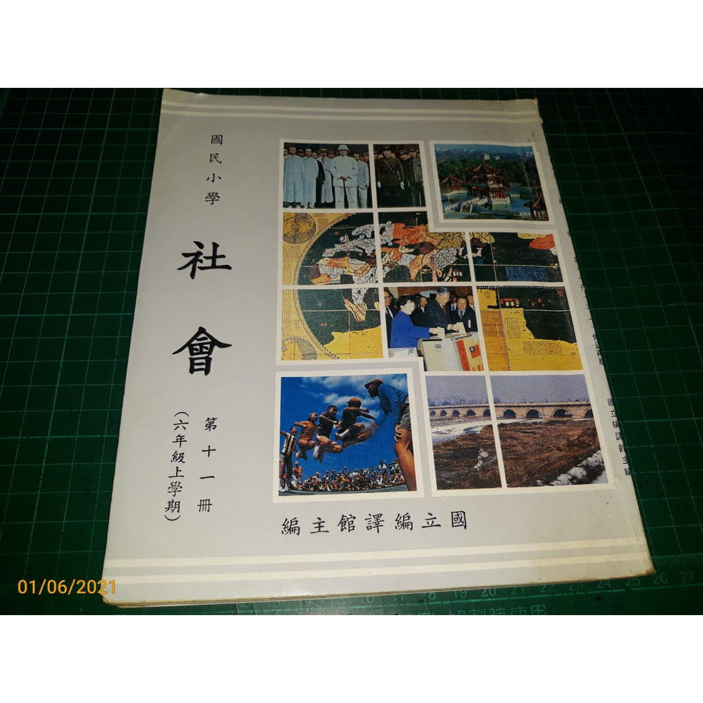 早期懷舊收藏國小課本《國民小學社會第十一冊六上》國立編譯館編