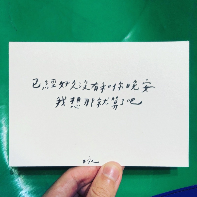 [字人| Wordcraftsman]白紙黑字手寫明信片/ 晚安（附pp袋） | 蝦皮購物