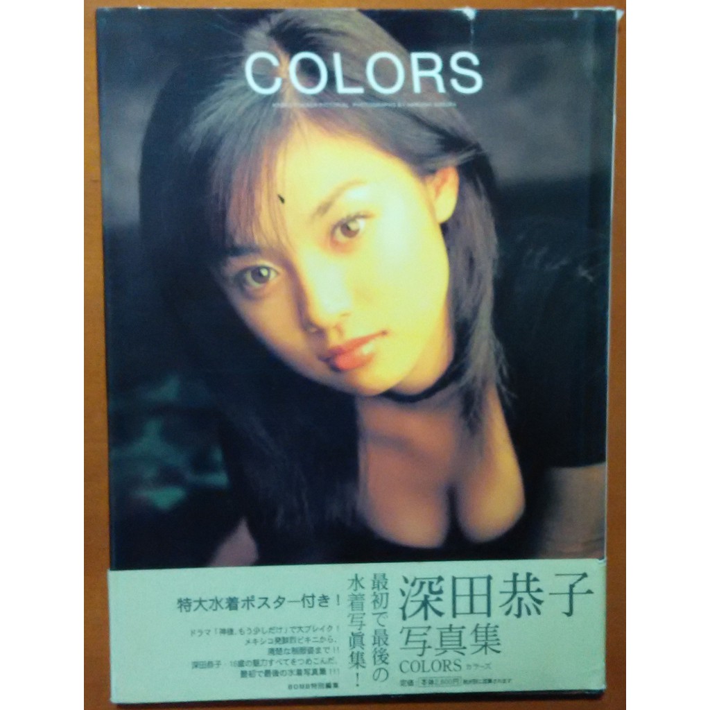 免運日版深田恭子写真集附海報COLORS 寫真集ISBN：9784054010147【明鏡