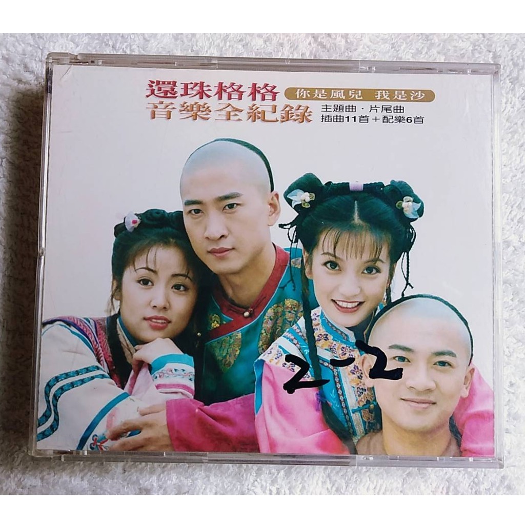 還珠格格 音樂全紀錄 你是風兒 我是沙 ( CD + VCD 附海報 ) 趙薇 林心如 蘇有朋