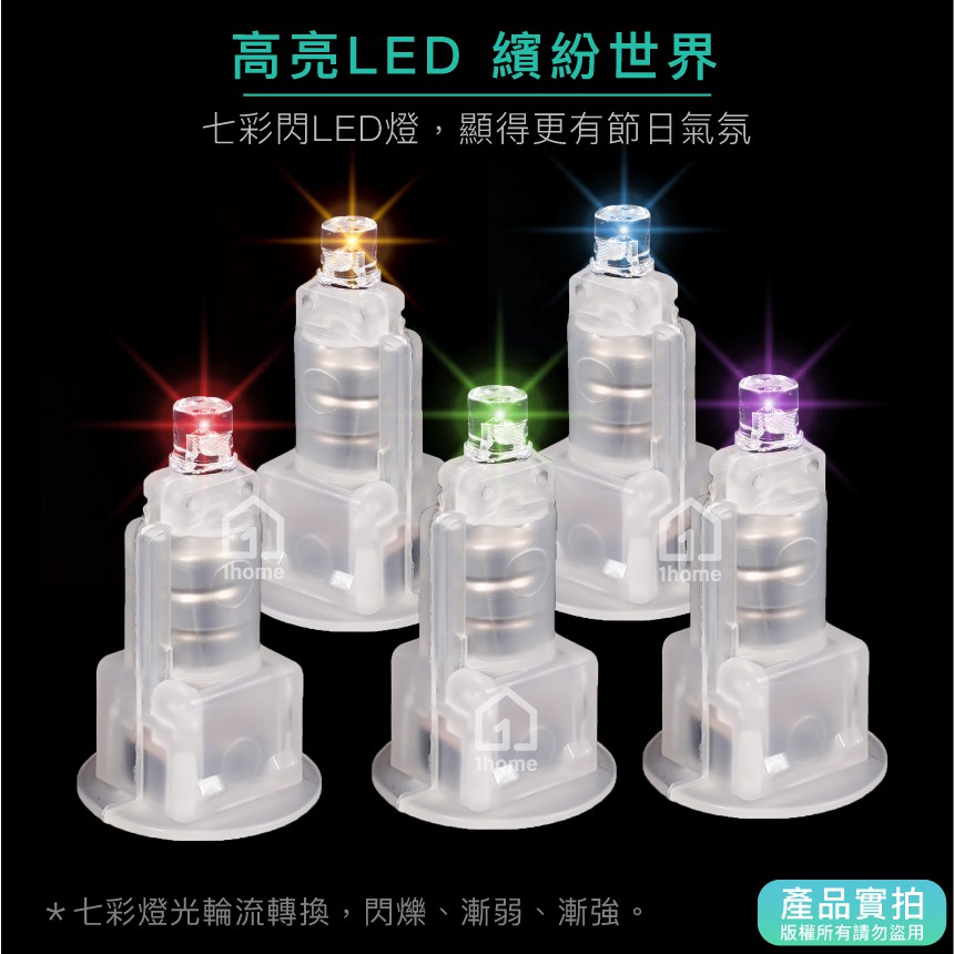 七彩高亮度 LED 燈芯(含電池)｜燈珠/燈籠/燈泡/閃燈/中秋節/DIY/電子/蠟燭/手工材料【1home】 | 蝦皮購物
