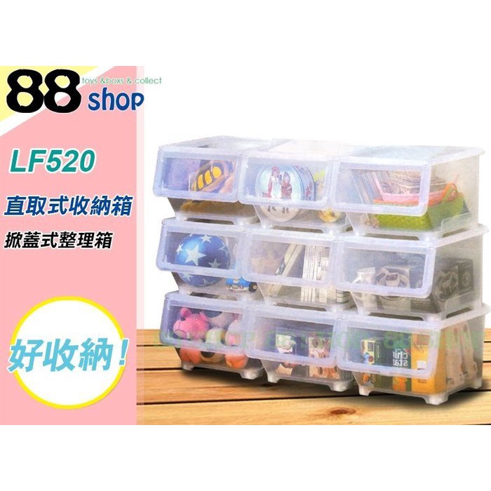 ☆88玩具收納☆直取式收納箱 LF520 掀蓋式整理箱 置物箱 重疊箱 直取箱 前開式分類箱 玩具箱 附蓋 20L 特價 | 蝦皮購物