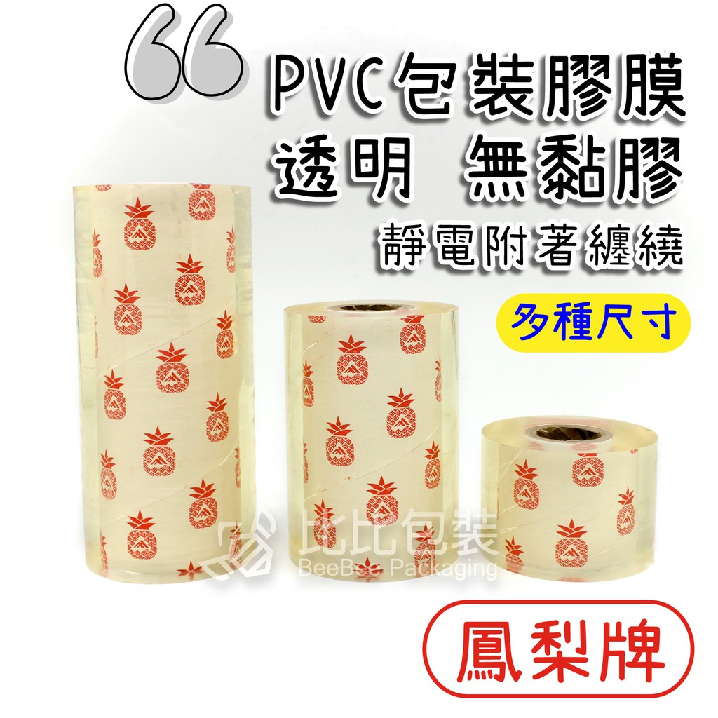 比比包裝】PVC保潔膜 塑膠膜 工業膠膜 伸縮膜 包裝膜 PVC膠膜 包裝帶 工膜 靜電膠帶 膠膜 棧板膜 保鮮膜 鳳梨 | 蝦皮購物