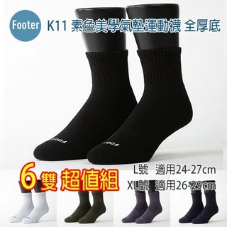 Footer 除臭襪 L號 XL號 全厚底 素色美學氣墊運動襪  6雙超值組 ,K11