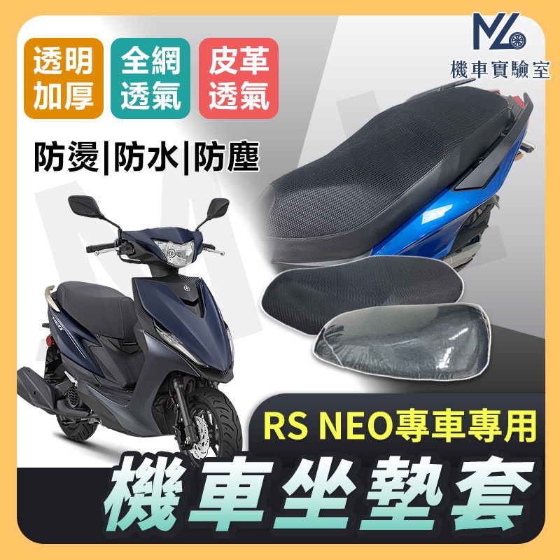 【現貨附發票】RS NEO 坐墊套 機車坐墊套 機車坐墊 機車座墊套 機車椅套 機車椅套 機車座墊 防水坐墊套 | 蝦皮購物