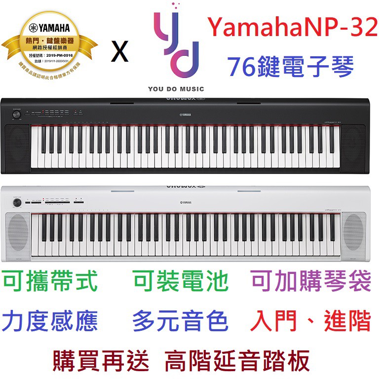 贈琴袋踏板) 公司貨Yamaha NP32 黑/白76鍵電鋼琴電子琴Piaggero 鍵盤