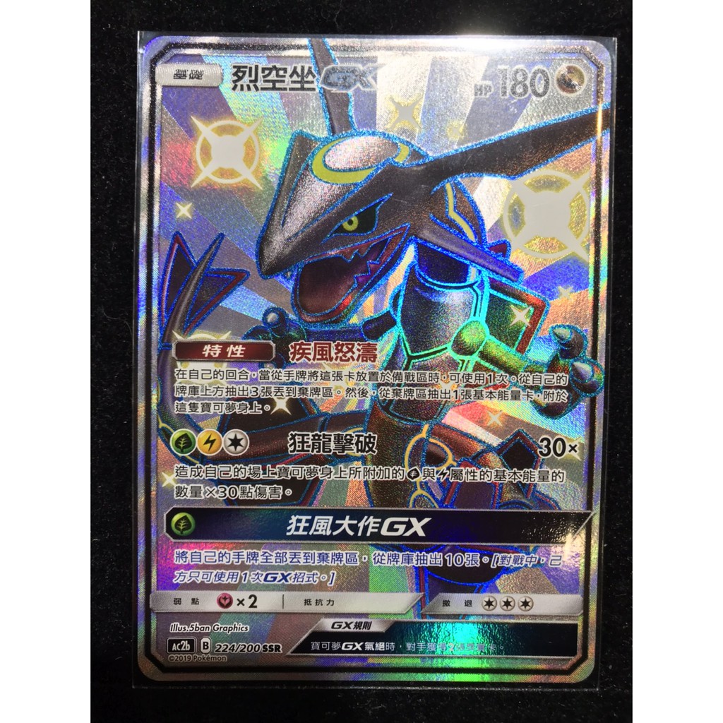 玩趣倉庫】寶可夢專業卡店ac2b 224/200 SSR 烈空坐GX 全圖收藏品色違列