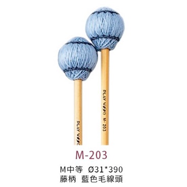 樂閎樂器】PLAYWOOD M200系列M201/M202/M203/M204 藤柄/馬林巴木琴槌