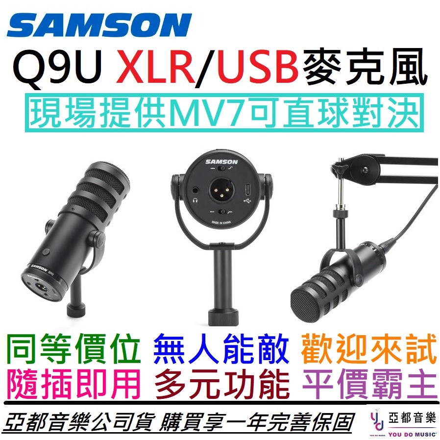 SAMSON Q9U USB/XLR 兩用動圈式麥克風錄音直播收音廣播Podcast MV7