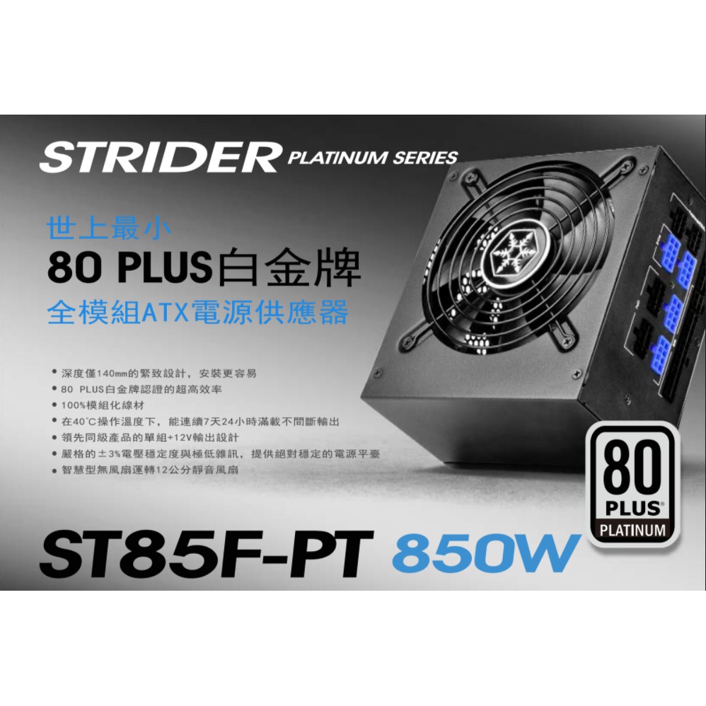 小白的生活工場*SilverStone (ST85F-PT) 850W 電源供應器80 白金認證