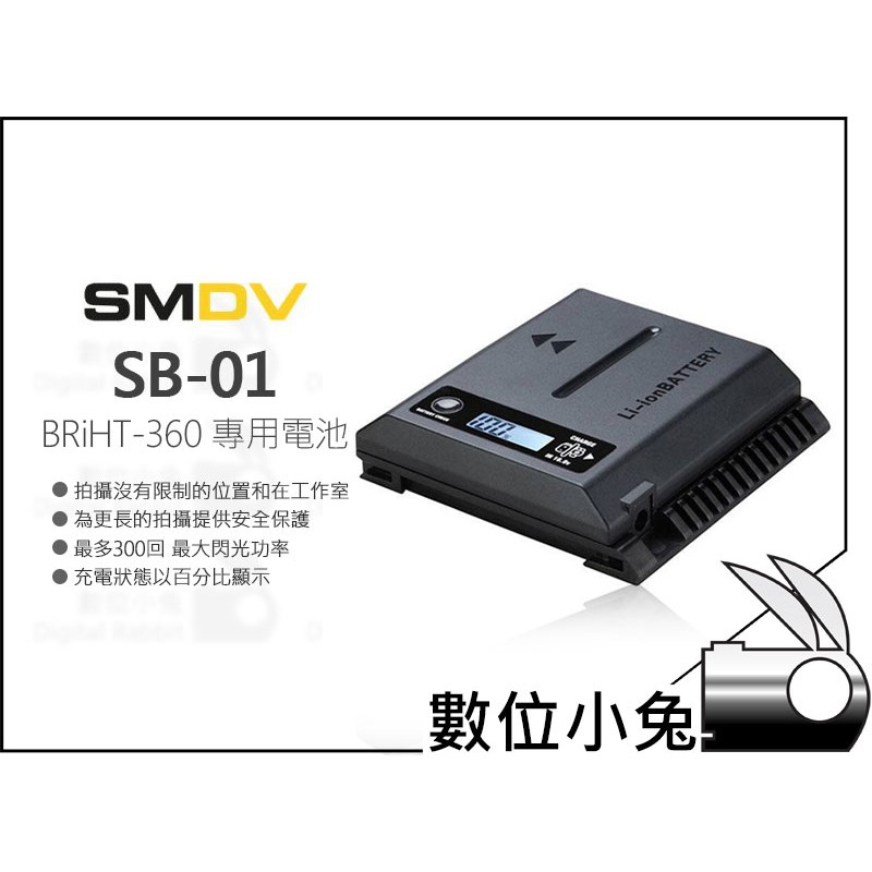 數位小兔【SMDV SB-01 BRiHT-360外拍閃光燈專用電池】電池備用電池