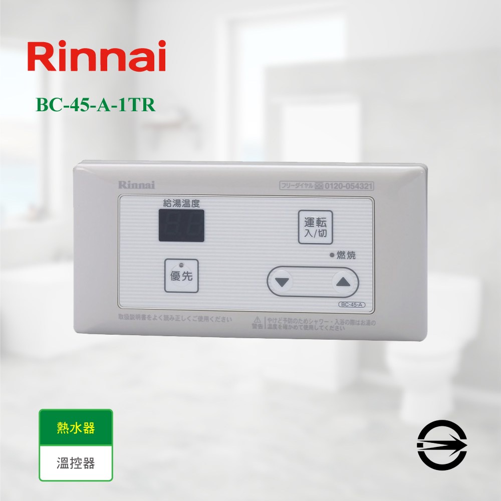 林內】有線熱水器溫控器(浴室專用-簡易型) BC-45-A 日本原裝進口16公升熱水器專用私可議價挑戰賣場最低價| 蝦皮購物