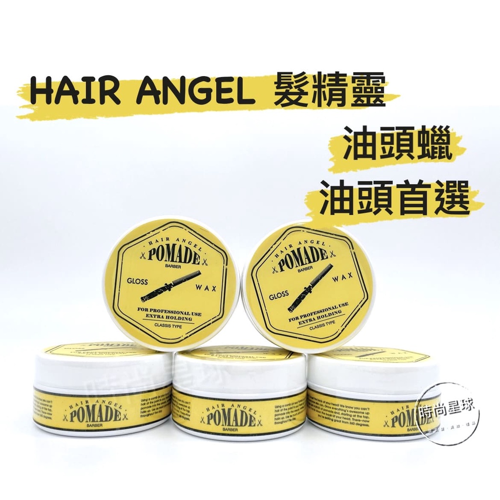 🌏時尚星球🌏現貨免運附發票🚀 HAIR ANGEL 髮精靈油頭蠟髮油極佳線條感