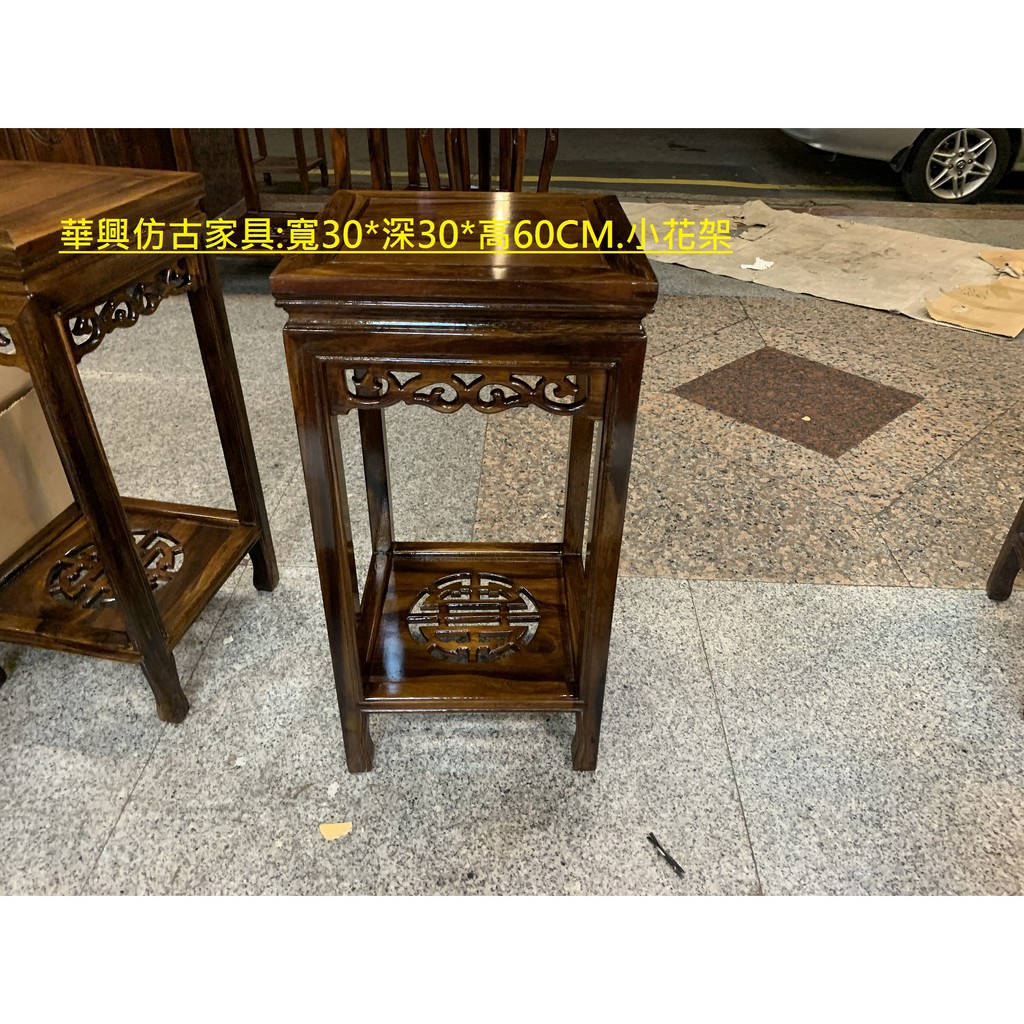 華興仿古家具(中和)30*30*高60(小型花台).花架.晶洞座.鹽燈座.金雞座