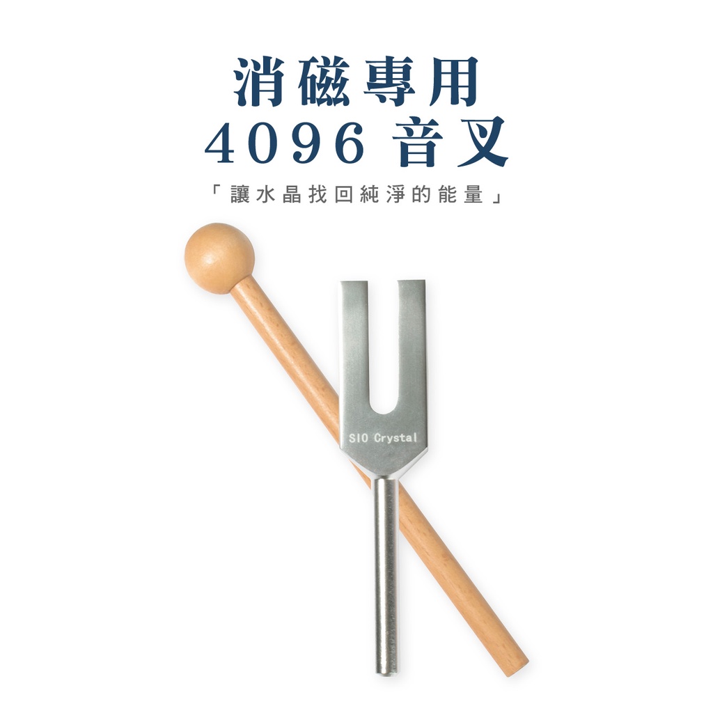 SIO Crystal希奧水晶】消磁專用4096音叉| 蝦皮購物