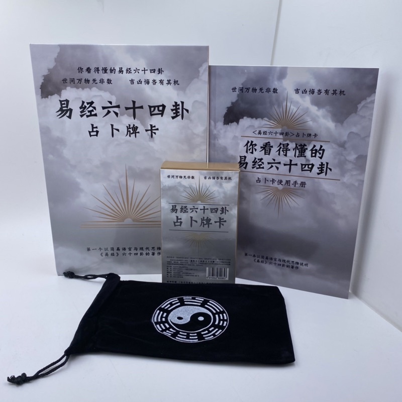 薰詩奈】現貨易經六十四掛占卜牌卡套裝你看得懂的六十四卦奇門