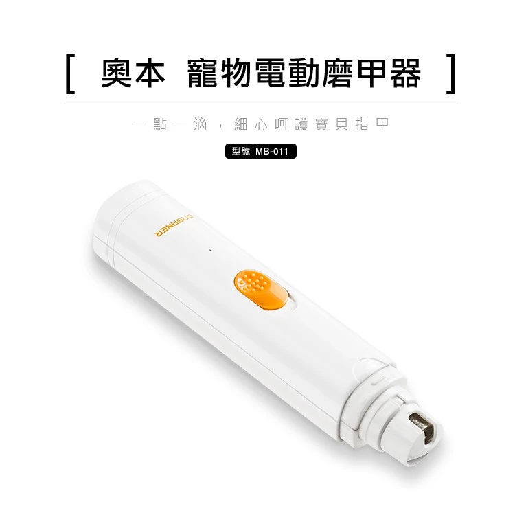 告別剪甲噩夢：URBANER 奧本 MB-011 寵物磨甲器深度推薦